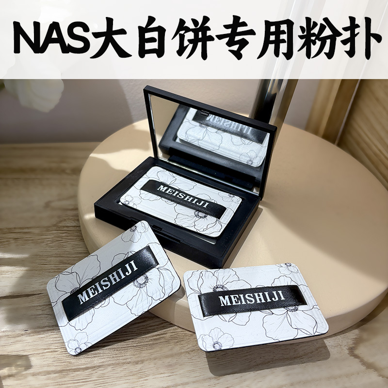 NARS粉饼粉扑专用大白饼原装替换纳斯植绒粉扑薄绒面方形定妆化妆