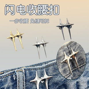 闪电收腰扣创意牛仔裤收腰神器纽扣裤子调节腰围改小别针固定扣子