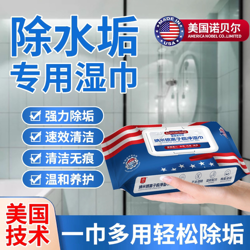 美国诺贝尔浴室除垢去渍湿巾