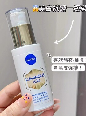 nivea妮维雅630精华抑黑补水脸部美白面部护理抗糖提亮肌肤正品