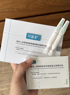 2.0版可复美稀有人参皂苷致研净痘舒缓次抛精华液秩序快速修护