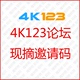 4K123邀请码 注册码 4K视频图片素材