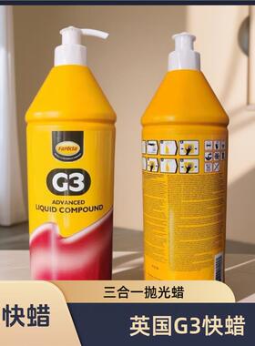 英国G3快蜡三合一蜡1.4KG用于汽车漆抛光修复美容去划痕原装正品