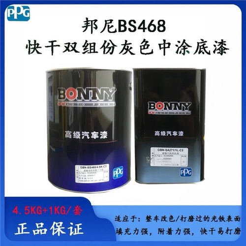 PPG双组份底漆邦尼BS468快干双组份中涂底漆浅灰4.5公斤