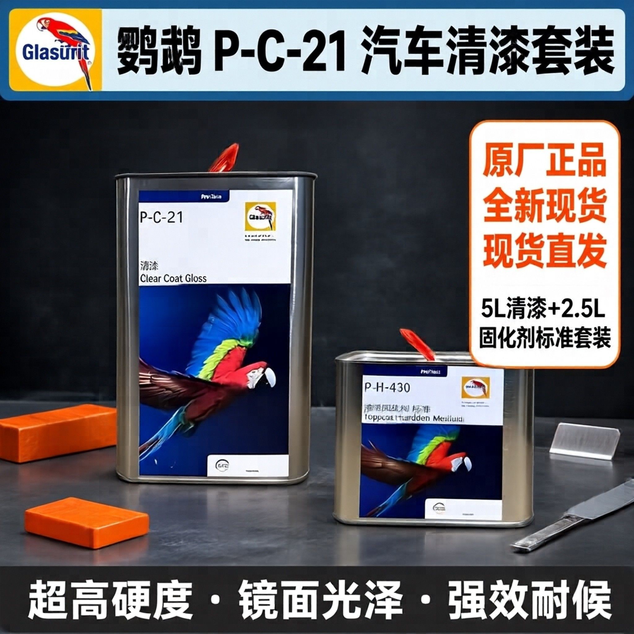 鹦鹉PC21清漆喷漆正品固化系列PC21清漆汽车金属清漆套装高硬度