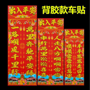 厂家2026年不干胶汽车对联贴纸行车烫金春联车库小号车贴装饰