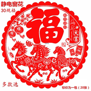 2026马年剪纸窗花静电贴新年福字门贴家用春节过年橱窗装饰玻璃贴