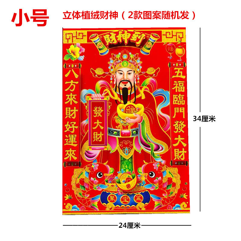 财神爷贴画挂画像贴纸立体贴门面财神到招财家用装饰2026马年春节,节庆用品/礼品,福字/窗花/窗贴,淘宝优惠券,粉丝福利购,淘宝优惠卷