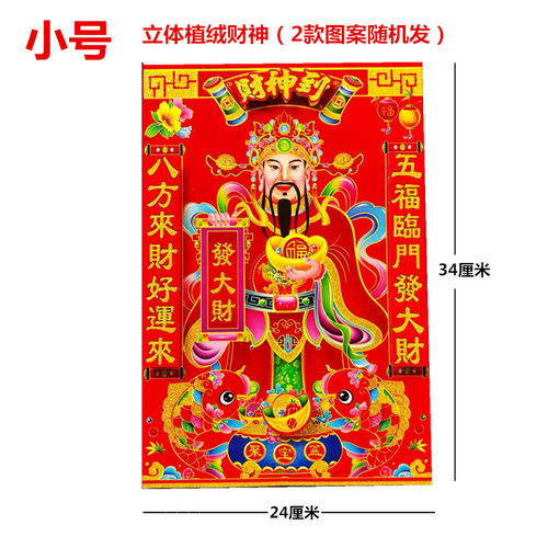 2026新年福字贴财神爷年画财神到