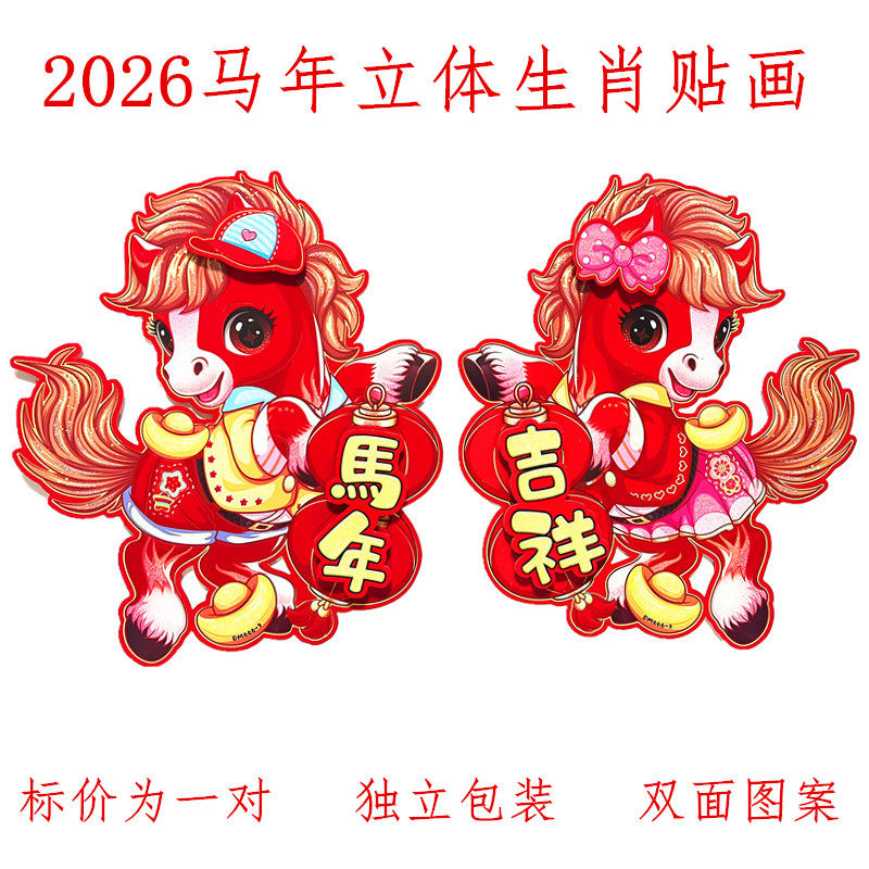 2026马年福字贴卡通立体福字门贴