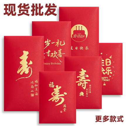 红包袋定制LOGO福寿字祝寿生日快乐满月百日宴庆生回礼通用利是封