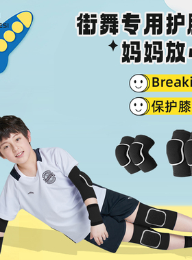 儿童街舞专用护膝护肘舞蹈跪地护具跳舞地板舞全套滑板装备少儿跳