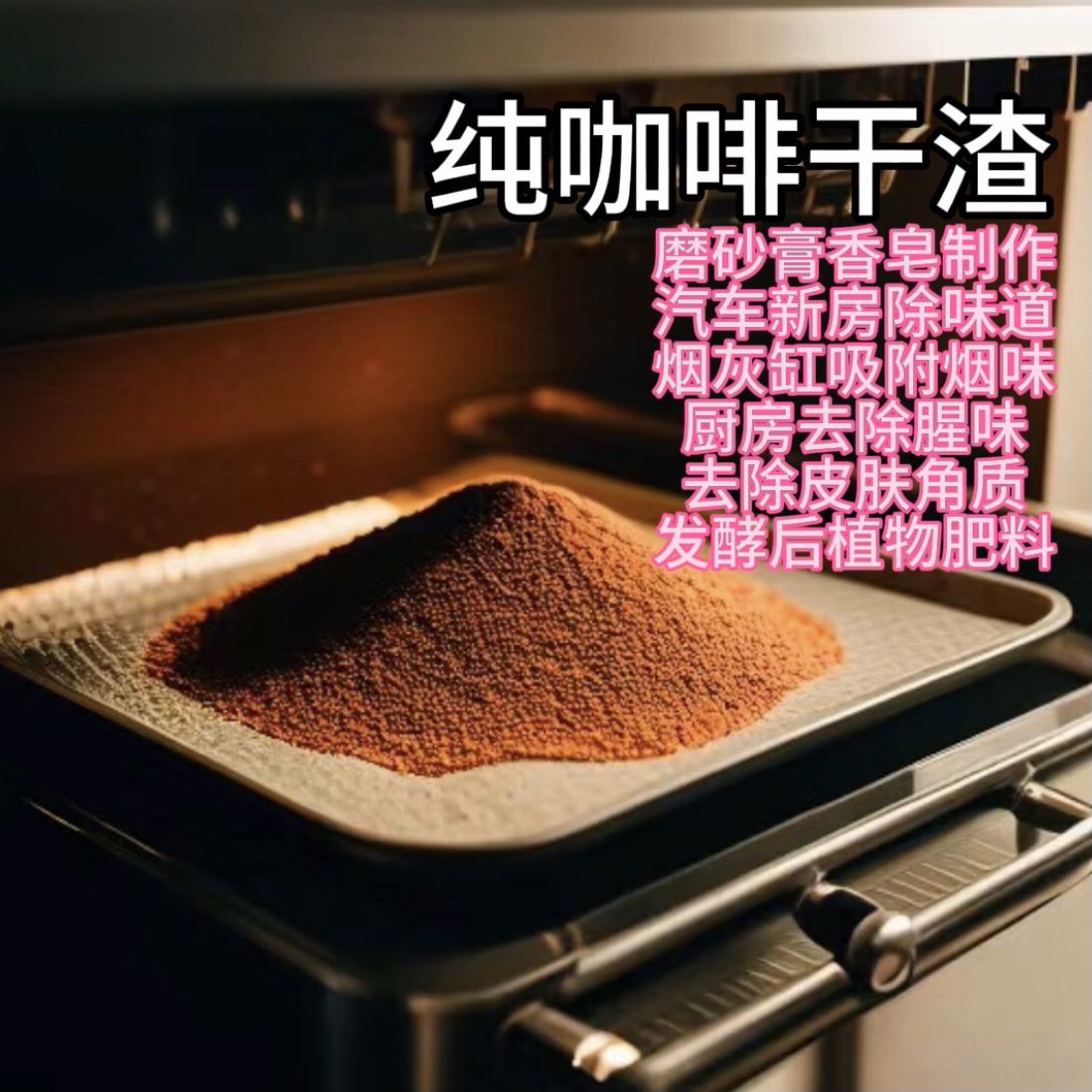 新鲜晒干咖啡渣新房车载除异味去甲醛磨砂膏去角质烟灰缸植物肥料