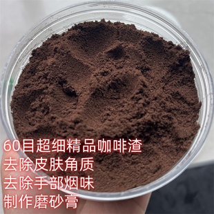 60目精细咖啡粉磨砂粉去角质清洁皮肤身体磨砂膏除烟味手部清洁