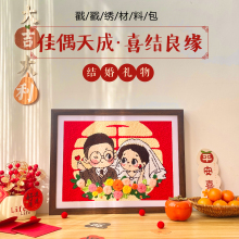 戳戳绣新婚礼物送新娘结婚创意毛线画手工diy材料包订婚纪念礼品