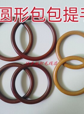 木质圆形手提包包手拎环