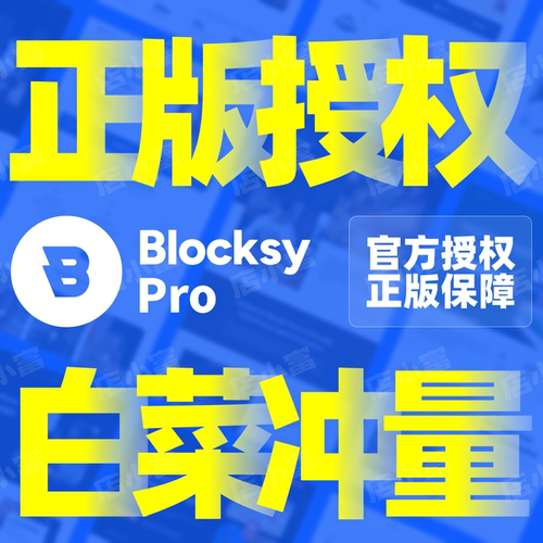 BlocksyPRO官方正版授权License