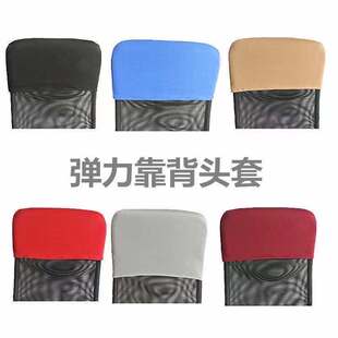 纯色家用办公电脑椅子大班椅子靠背套酒店椅子弹力椅背套头枕套