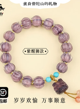 普陀山暮山紫琉璃莲花醒狮手串