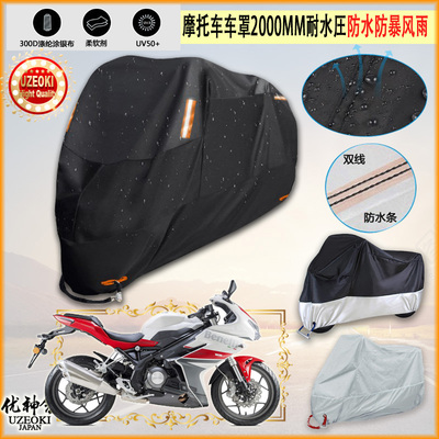 适用Benelli 302R摩托车罩车衣防晒布防雨棚蓬隔热遮阳挡牛津布