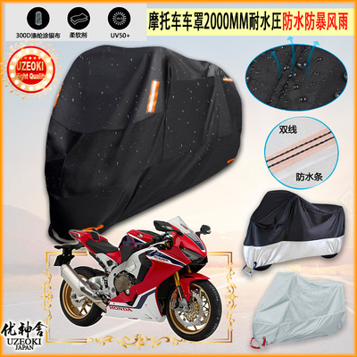适用本田HondaCBR1000RRFIREBLADE摩托车罩车衣隔热挡防晒防雨棚