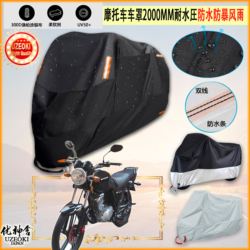 适用望江wj150 21摩托车罩望CB150R车衣防晒布防雨棚遮阳挡牛津布