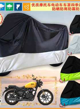 适用皇家恩菲尔德 Royal Enfield Meteor 350加厚摩托车衣罩防尘