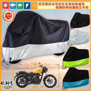 适用皇家恩菲尔德 Royal Enfield Meteor 350加厚摩托车衣罩防尘