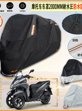适用雅马哈YAMAHA TRICITY 155摩托车罩车衣防雨棚牛津布防晒隔挡