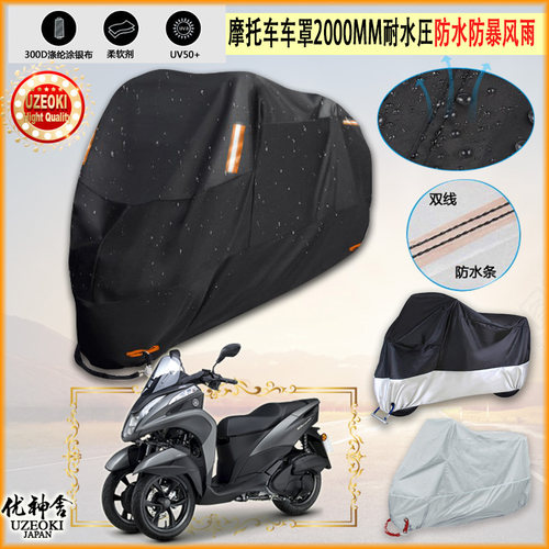 适用雅马哈YAMAHA TRICITY 155摩托车罩车衣防雨棚牛津布防晒隔挡