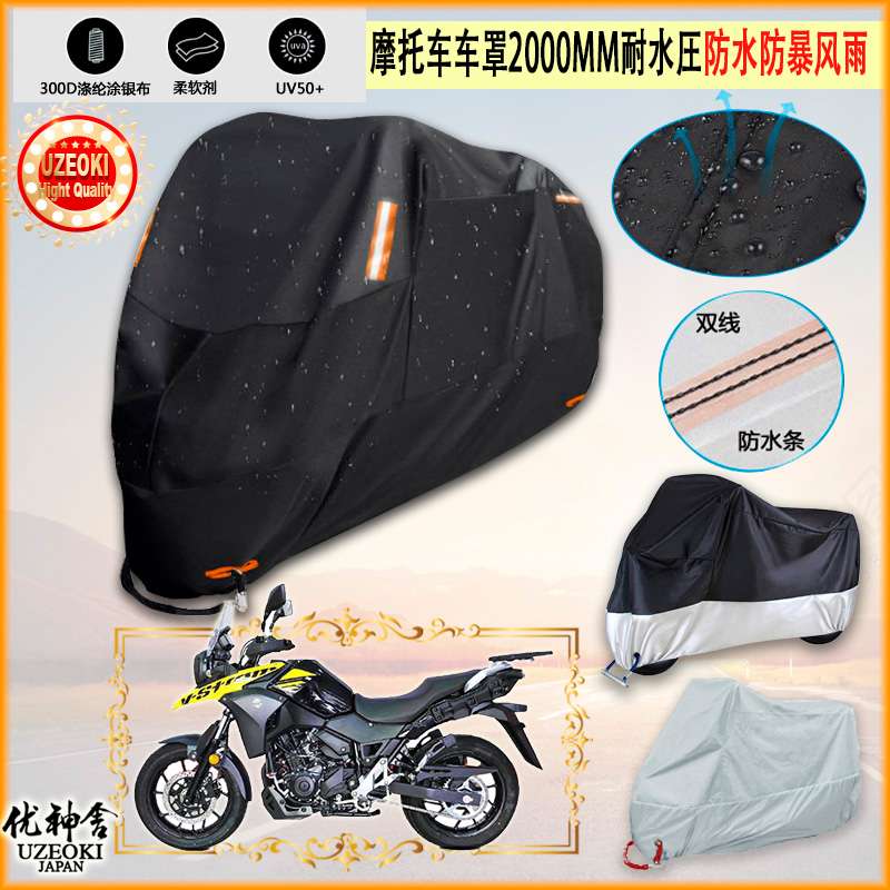 适用豪爵铃木V strom250 DL250A摩托车罩DL150车衣防晒防雨牛津布