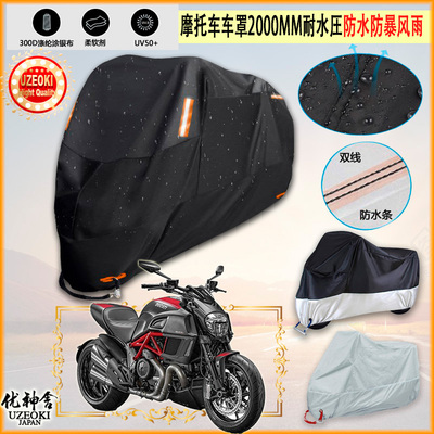 适用杜卡迪Diavel_1260大魔鬼摩托车罩车衣防晒布防雨棚蓬牛津布