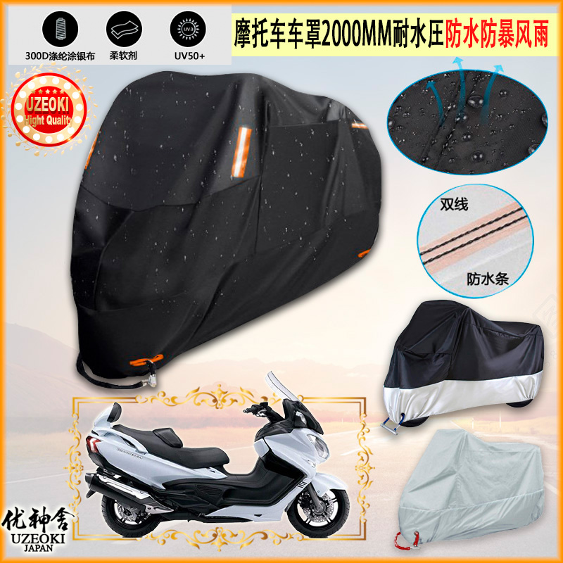 适用铃木Burgman 650 Executive摩托车罩衣防晒防尘布防雨棚加厚