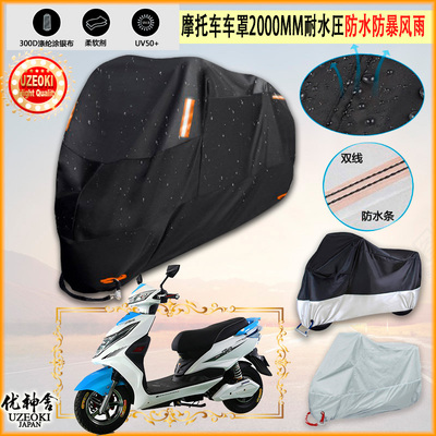 适用绿源 韵速 MNT DS7220 G1牛津布摩托车衣防雨篷防晒防尘雨布