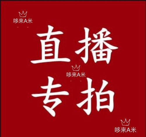 9.99～99.99 直播专拍 No退换#不包邮运费自理，介意勿拍，勿拍