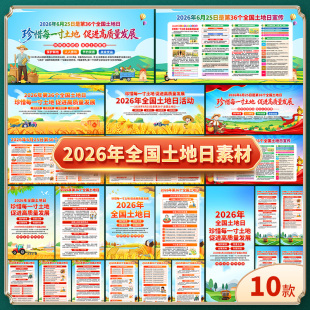 2026年全国土地日展板宣传栏海报三折页易拉宝psd电子版素材