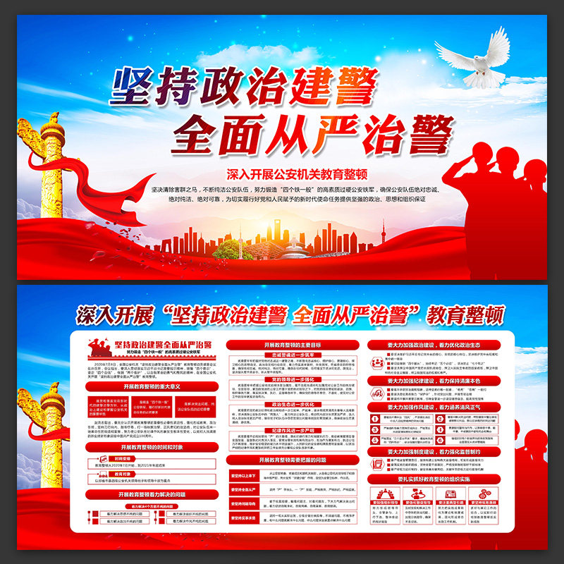 公安机关教育整顿坚持政治建警主题展板海报宣传栏psd素材-125