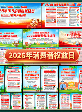 2026年315消费者权益日展板消费维权年主题宣传栏海报图片素材