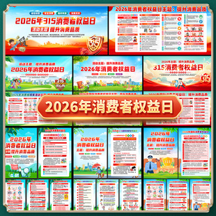 2026年315消费者权益日展板消费维权年主题宣传栏海报图片素材