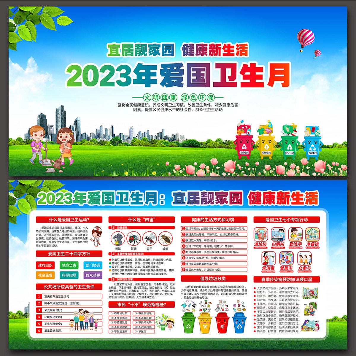 2023年第35个爱国卫生月宣传展板海报宜居靓家园主题psd素材-t342