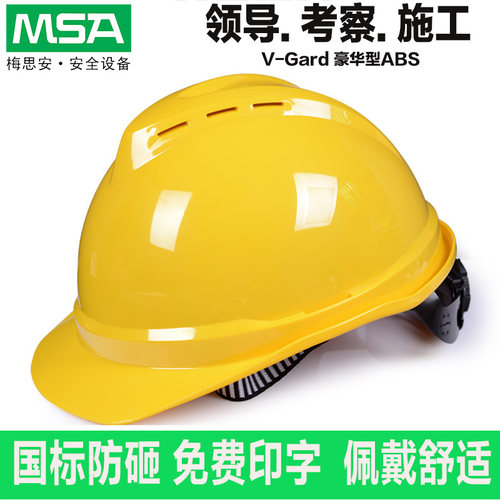 梅思安ABS工地施工工人安全帽
