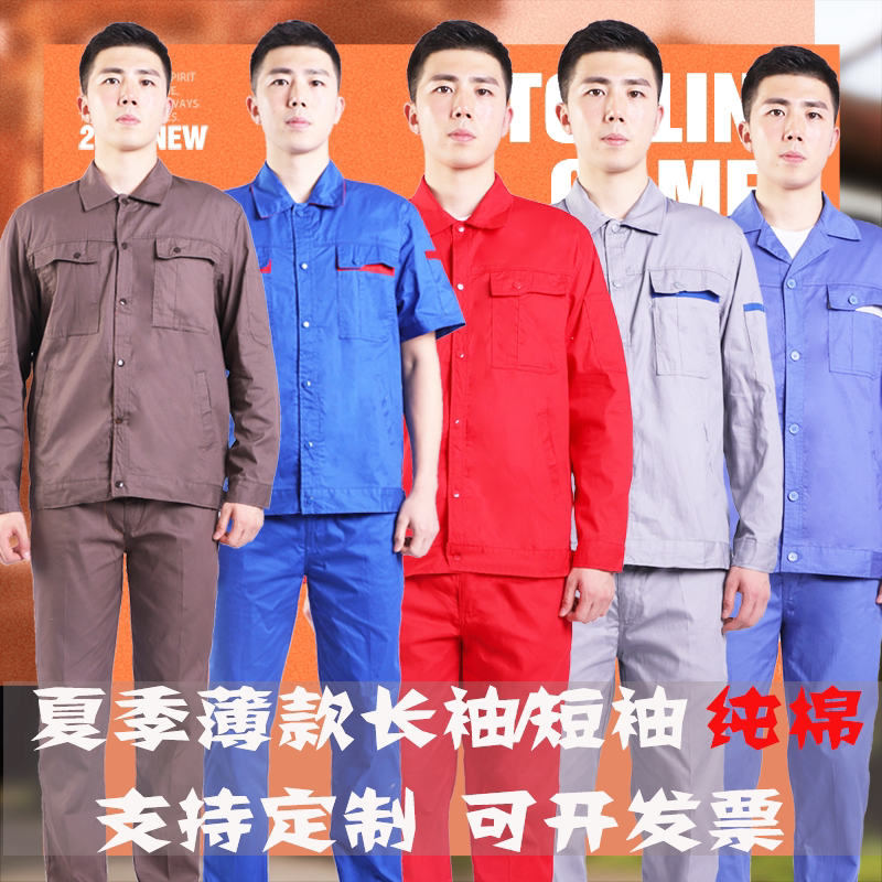 纯棉夏季工作服套装男女薄款长袖耐磨定制工厂车间机修透气劳保服