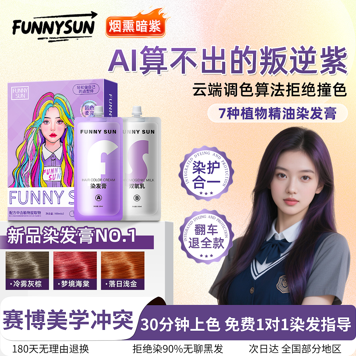 FUNNYSUN染发剂女烟熏黑紫色2025新款染头发膏泡泡天然植物正品纯