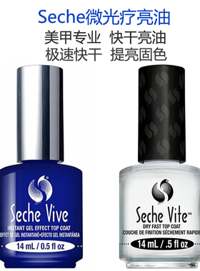 Seche Vite SV微光疗指甲油亮油快干顶油 护甲透明免烤速干持久