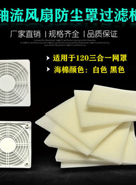 电脑机箱散热风扇风机防尘海棉 120三合一网罩替换装过滤棉 滤网