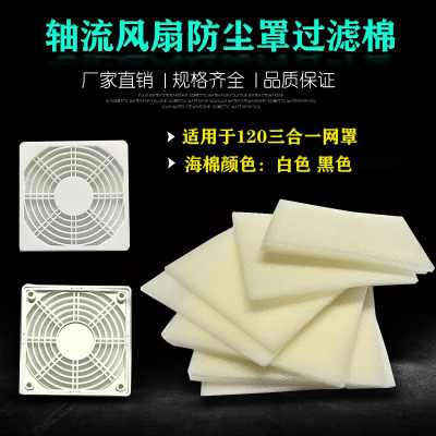 电脑机箱散热风扇风机防尘海棉 120三合一网罩替换装过滤棉 滤网