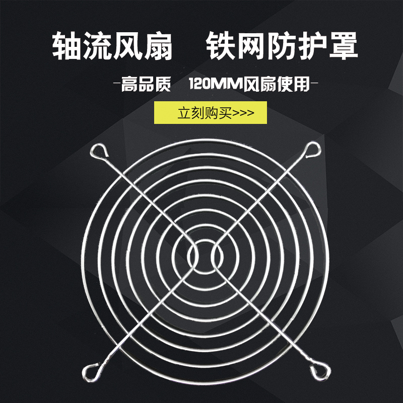 120铁网 12CM电柜轴流风扇防护网 金属钢丝网 4寸风机安全保护罩