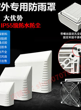 IP55户外电柜机箱防雨罩 室外电箱过滤器 散热风扇防尘网防水罩壳