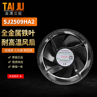 TAIJU散热风扇SJ2509HA2 0.33A TAIJU金属铁叶高温轴流风机220V