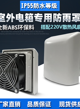 IP56户外配电箱防雨罩  室外机箱防水罩子 通风散热百叶窗通风口